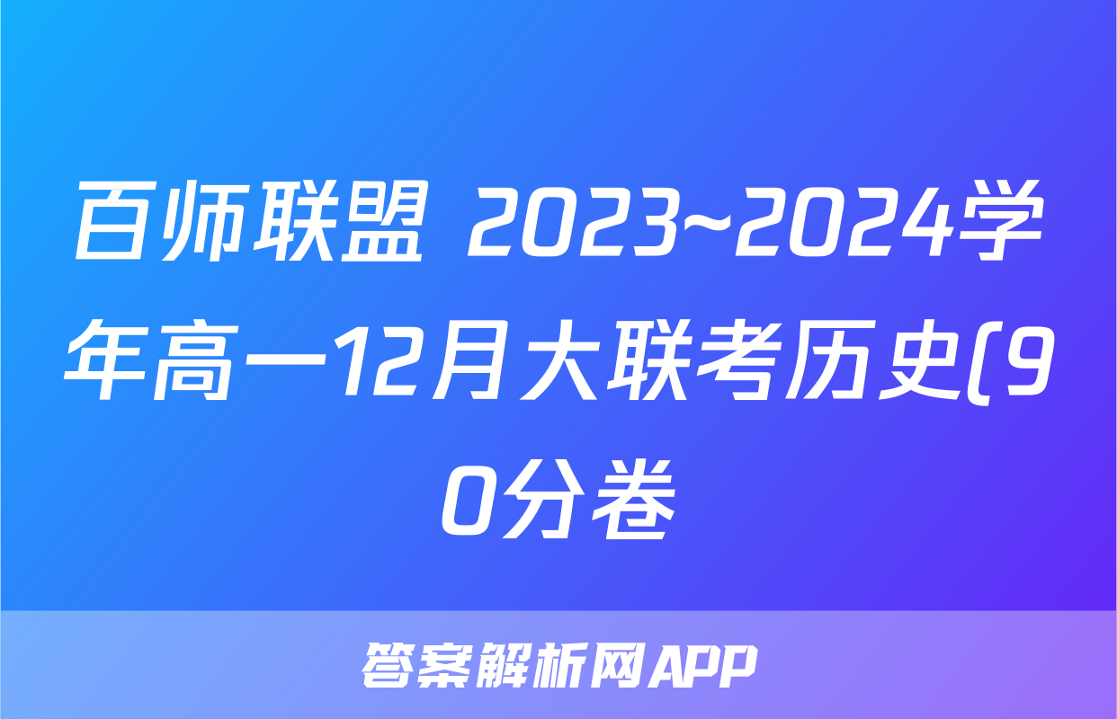 百师联盟 2023~2024学年高一12月大联考历史(90分卷)试题